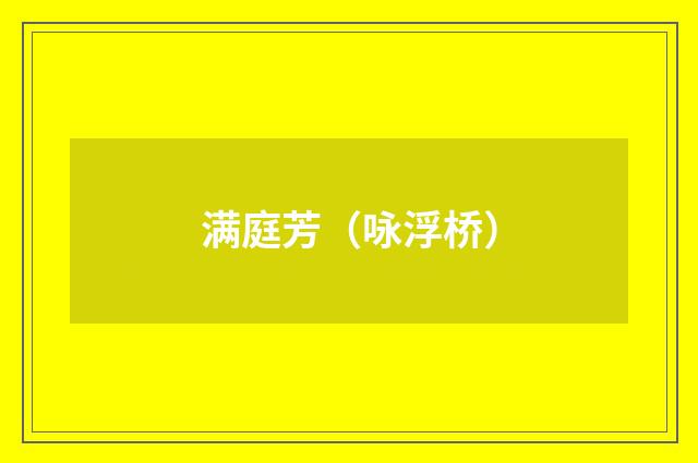 满庭芳（咏浮桥）