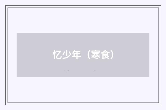 忆少年（寒食）