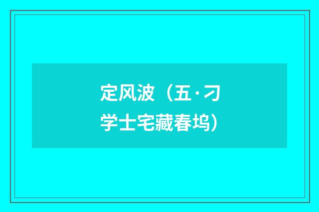 定风波（五·刁学士宅藏春坞）
