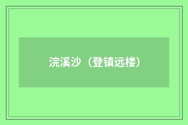浣溪沙（登镇远楼）