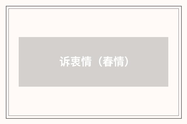 诉衷情（春情）