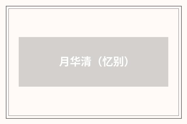 月华清（忆别）
