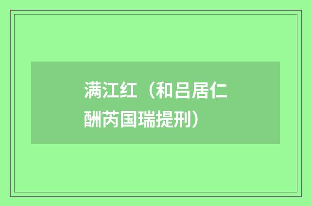 满江红（和吕居仁酬芮国瑞提刑）