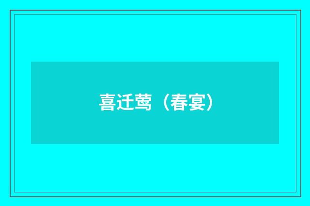 喜迁莺（春宴）
