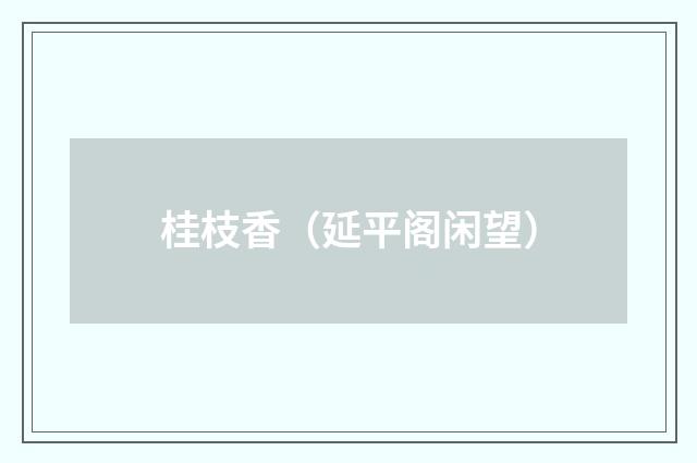 桂枝香（延平阁闲望）