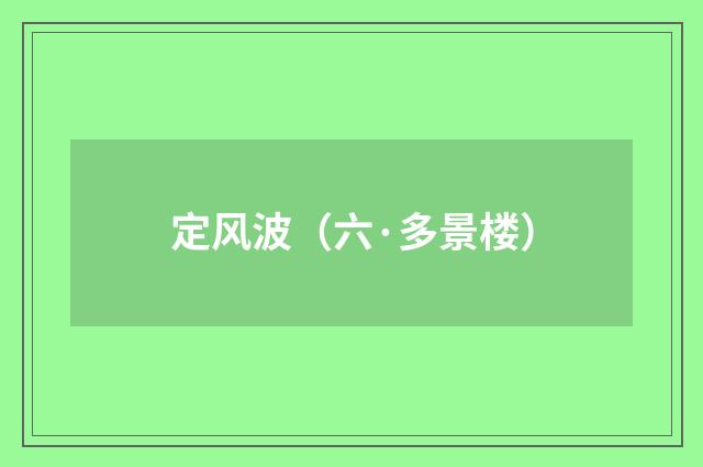定风波（六·多景楼）