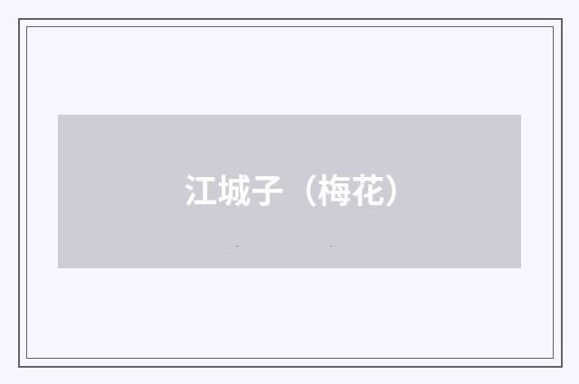 江城子（梅花）