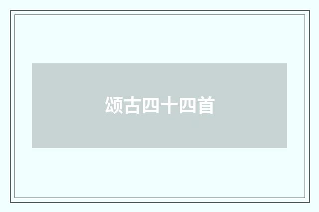 颂古四十四首