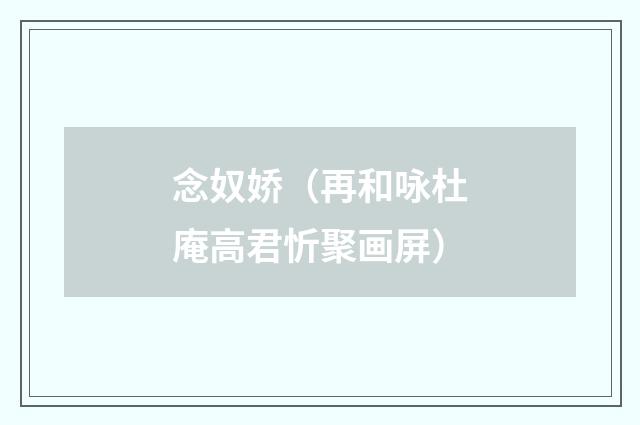 念奴娇（再和咏杜庵高君忻聚画屏）