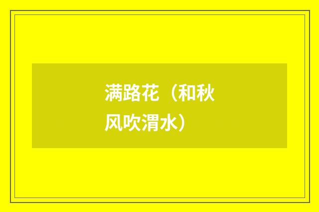 满路花（和秋风吹渭水）