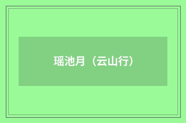 瑶池月（云山行）