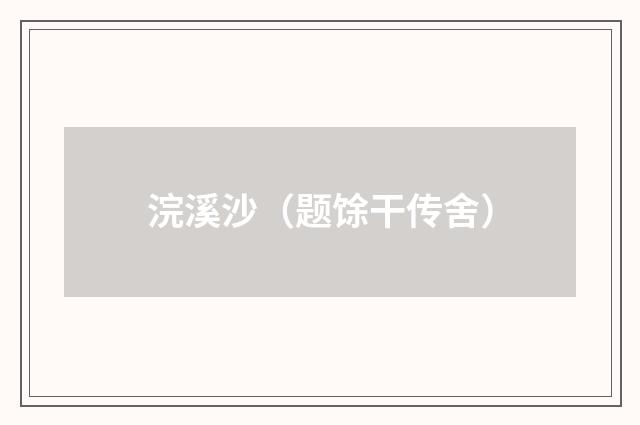 浣溪沙（题馀干传舍）