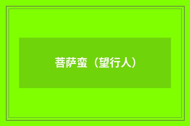菩萨蛮（望行人）