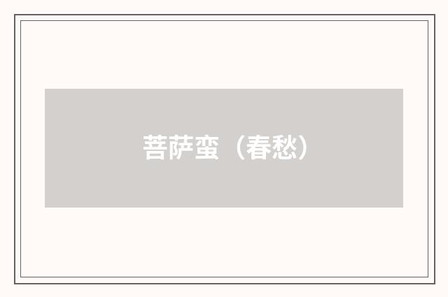 菩萨蛮（春愁）