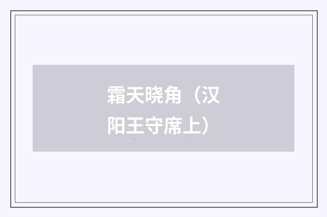 霜天晓角（汉阳王守席上）