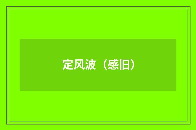 定风波（感旧）