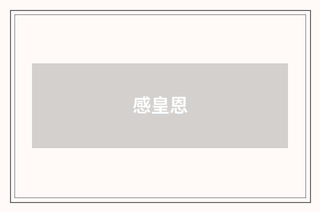感皇恩