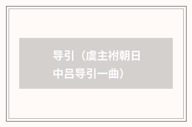 导引（虞主袝朝日中吕导引一曲）