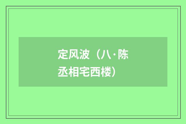定风波（八·陈丞相宅西楼）