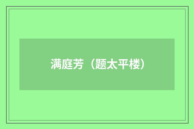 满庭芳（题太平楼）