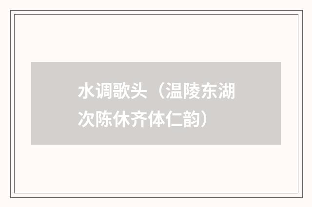 水调歌头（温陵东湖次陈休齐体仁韵）