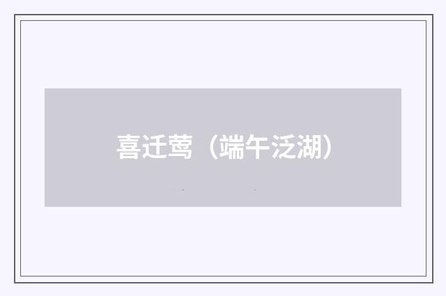 喜迁莺（端午泛湖）