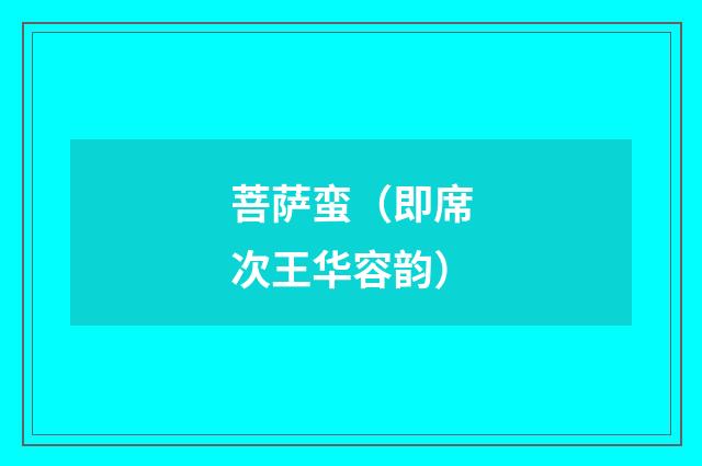 菩萨蛮（即席次王华容韵）