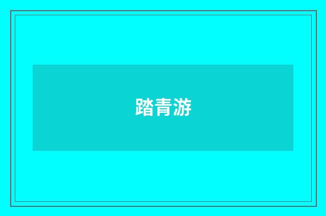 踏青游