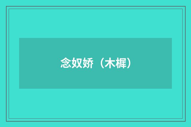 念奴娇（木樨）