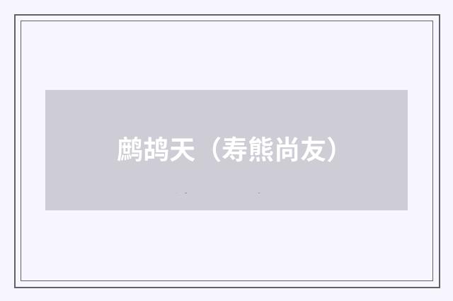鹧鸪天（寿熊尚友）