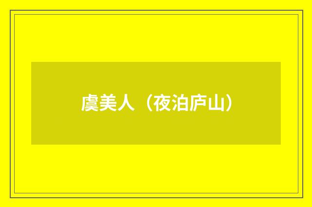 虞美人（夜泊庐山）
