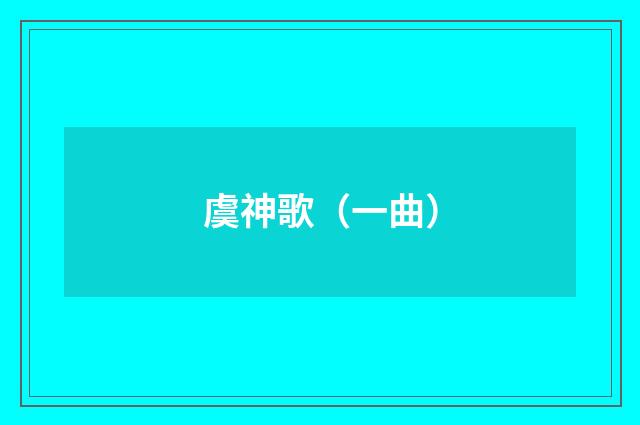 虞神歌（一曲）