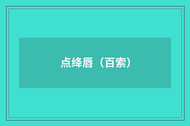 点绛唇（百索）