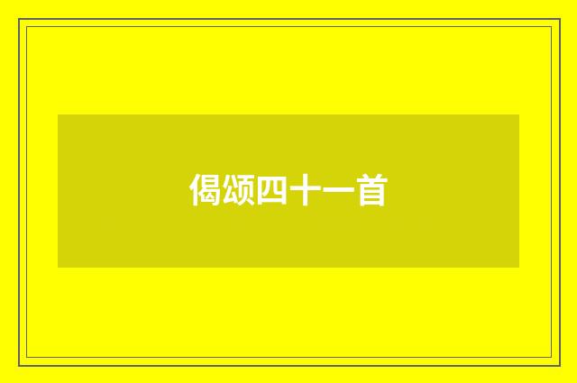 偈颂四十一首
