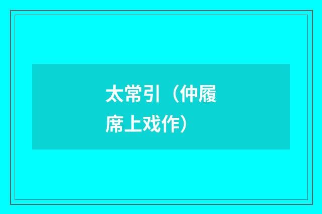 太常引（仲履席上戏作）