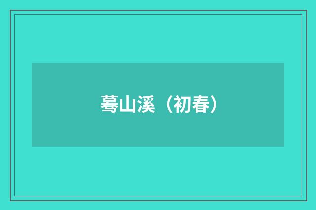 蓦山溪（初春）
