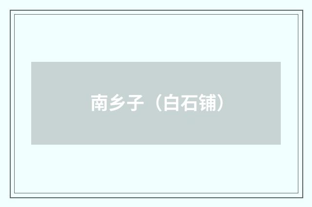 南乡子（白石铺）