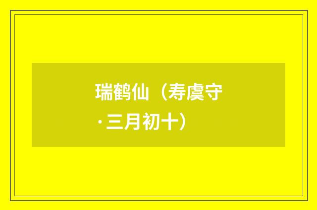 瑞鹤仙（寿虞守·三月初十）