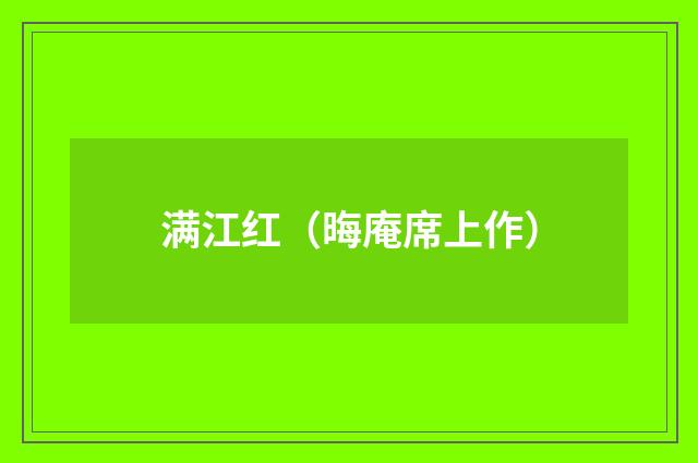 满江红（晦庵席上作）