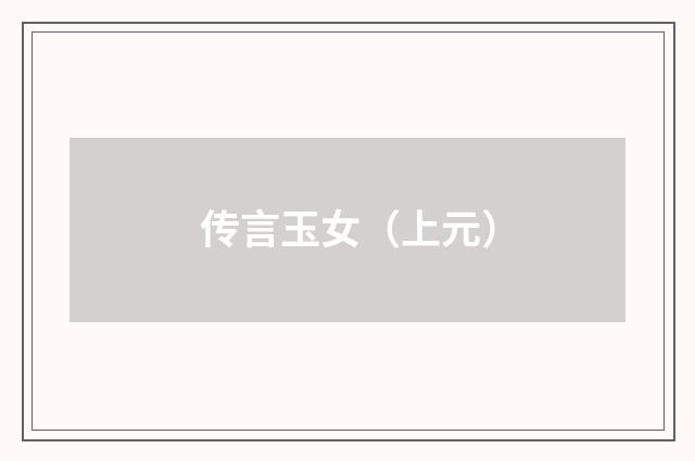 传言玉女（上元）