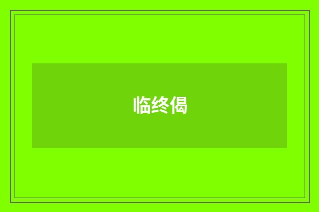 临终偈