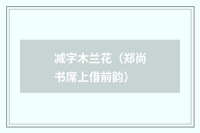 减字木兰花（郑尚书席上借前韵）