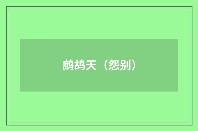 鹧鸪天（怨别）