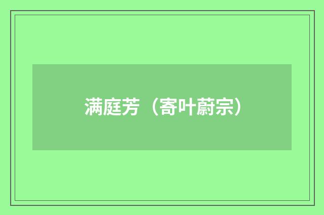 满庭芳（寄叶蔚宗）