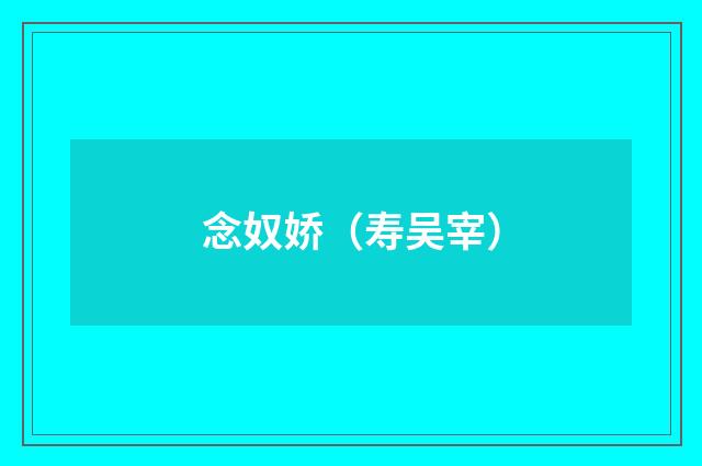 念奴娇（寿吴宰）