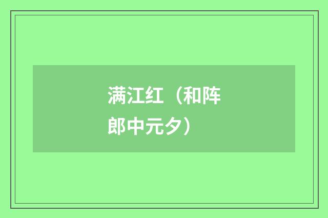 满江红（和阵郎中元夕）