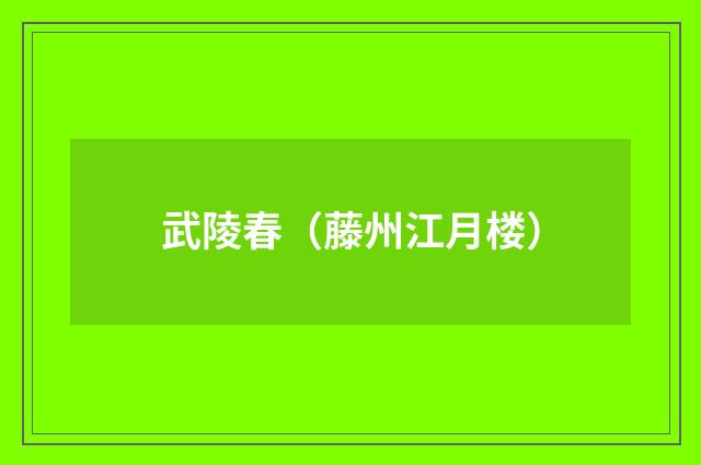 武陵春（藤州江月楼）