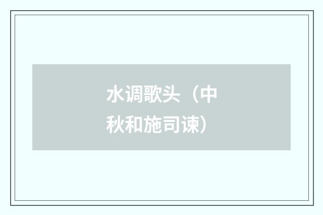 水调歌头（中秋和施司谏）