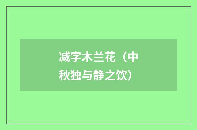 减字木兰花（中秋独与静之饮）