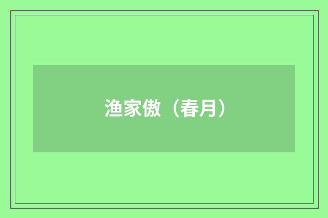 渔家傲（春月）